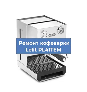 Замена дренажного клапана на кофемашине Lelit PL41TEM в Белгороде